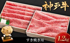 神戸ビーフ しゃぶしゃぶ用 すき焼き用 1.2kg セット 肩ロース肉 肩肉 もも肉 和牛 牛 牛肉 肉 お肉 神戸牛 ブランド牛 A5ランク A5 しゃぶしゃぶ用肉 すき焼き用肉 しゃぶしゃぶ すき焼き 但馬牛 太田家