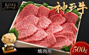 神戸ビーフ KSY2 焼肉用 500g 神戸牛 焼肉 太田家 冷凍 肉 牛肉 小分け