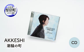 AKKESHI　潮騒の町  CD