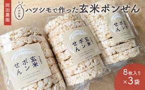 岡田農園のハツシモで作った玄米ポンせん