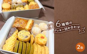 クッキー缶 6種類の クッキー 詰め合わせ 2缶セット[ スイーツ 洋菓子 焼菓子 食べ比べ ギフト プレゼント お取り寄せ 贈り物 ]