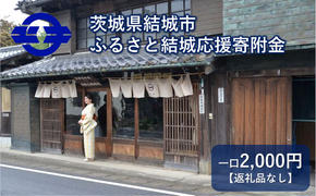 【返礼品なし】茨城県結城市　ふるさと結城応援寄附金（2,000円)