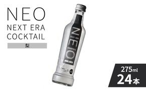 【NEO NEXT ERA Cocktail】 NEO 梨 275ml 24本 セット ネオ カクテル チューハイ お酒 飲み比べ BBQ 家飲み 宅飲み おしゃれ オシャレ 新年会 忘年会 歓送迎会 お花見 お祝い