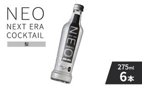 【NEO NEXT ERA Cocktail】 NEO 梨 275ml 6本 セット ネオ カクテル チューハイ お酒 飲み比べ BBQ 家飲み 宅飲み おしゃれ オシャレ 新年会 忘年会 歓送迎会 お花見 お祝い