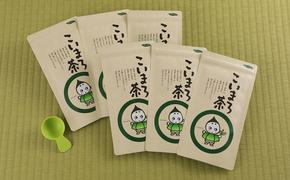 こいまろ茶6本組(100g×6本)〈お茶 茶 緑茶 煎茶 宇治抹茶 宇治 深むし 深蒸し茶 若蒸し茶 玉露 モンドセレクション 金賞 まろやか 加工食品 飲料〉