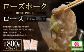 ローズポーク ロース しゃぶしゃぶ用 400g×2パック ※沖縄・離島への配送不可