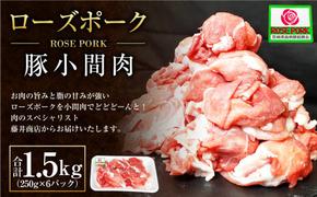 ローズポーク 豚小間肉1.5kg(250g×6パック) ※沖縄・離島への配送不可