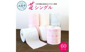 ハヤシの花シングル 60ロール入り トイレットペーパー シングル 柄 花柄 すかし模様 まとめ買い トイレペーパー おしゃれ かわいい やわらか 贈答 日用品