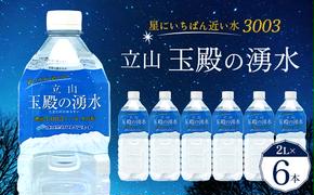 【星にいちばん近い水3003】立山玉殿の湧水 2L×6本 立山貫光ターミナル水 2l 2リットル 軟水 ミネラル 湧水 長期保存 備蓄 立山黒部 富山県 立山町 F6T-094