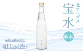 北アルプス 宝水 480ml×12本 軟水 ガラスボトル入り よしみね交流館 富山県 立山町 F6T-112