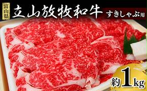 牛肉 すき焼き 立山放牧和牛 すきしゃぶ用 1箱約 1kg 冷凍 [K・MEATすきやき しゃぶしゃぶ 和牛 国産牛 放牧 牛 肉 グルメ 赤身 富山県 立山町 F6T-171