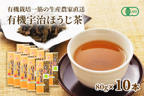 有機宇治ほうじ茶10本入 〈 有機 オーガニック 無農薬 有機宇治茶 茶葉 お茶葉 お茶 茶 ほうじ茶 焙じ茶 低カフェイン 産地直送 飲料 加工食品 〉