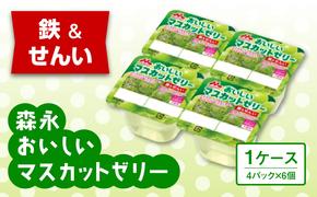 森永おいしいマスカットゼリー鉄＆せんい４Ｐ 1ケース（6個）