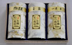 【特選】有機宇治茶3本詰合せ 〈 有機 オーガニック 無農薬 煎茶 高級煎茶 高級 特選 玉露 深蒸し茶 緑茶 濃厚 茶葉 お茶葉 お茶 茶 茶筒 お茶缶 産地直送 飲料 加工食品 〉