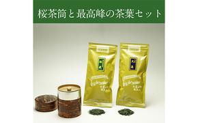 桜皮茶筒と最高峰煎茶と玉露のセット　宇治茶の木谷製茶場 〈 煎茶 玉露 宇治茶 茶 お茶 緑茶 茶葉 お茶葉 最高峰 濃厚 最上級 高級 桜皮 セット 茶筒 保存缶 宇治 〉