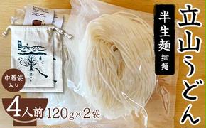 立山うどん 半生麺 120g×2袋 4人前《巾着袋入り》 食の木 麺 うどん 米粉 細麺 無添加 富山県 立山町 F6T-109