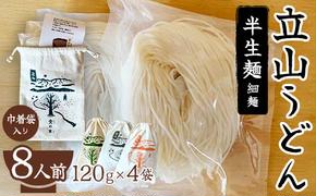 立山うどん 半生麺 120g×4袋 8人前《巾着袋入り》 食の木 麺 うどん 米粉 細麺 無添加 富山県 立山町 F6T-111