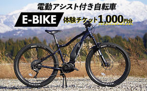 電動アシスト付き 自転車 E-BIKE 体験 チケット 1000円分 立山町観光協会 商品券 利用券 観光 レジャー サイクリング レンタサイクル モンベル 電動自転車 マウンテンバイク 富山県 立山町 F6T-159