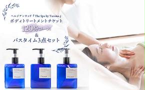 ヘルジアンウッド 『The Spa by Taroma』 ボディトリートメント チケット 120分コース & バスタイム3点セット 前田薬品工業 富山県 立山町 F6T-316