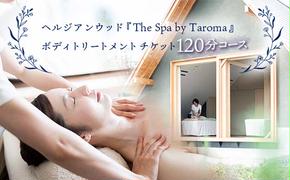 ヘルジアンウッド 『The Spa by Taroma』 ボディトリートメント チケット (120分コース) 1枚  前田薬品工業 マッサージ オールハンド アロマ 富山県 立山町 F6T-317