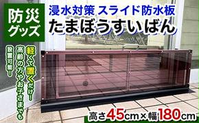 【浸水対策 スライド防水板】防災グッズ たまぼうすいばん (高さ45cm×幅180cm) Nicoldsystem 防災 防災用品 土のう 浸水防止 災害 水害 対策 富山県 立山町 F6T-381