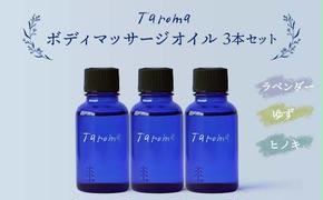 Taroma ボディマッサージオイル 3本セット ( ラベンダー & ゆず & ヒノキ ) 各30ml 前田薬品工業 マッサージオイル ボディオイル アロマ 香り 癒し 柚子 桧 富山県 立山町 F6T-032