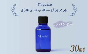 Taroma ボディマッサージオイル ラベンダー 30ml 前田薬品工業 マッサージオイル ボディオイル アロマ 香り 癒し リラックス 富山県 立山町 F6T-037