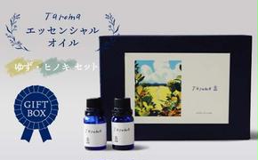 【GIFT BOX】Taroma エッセンシャルオイル ゆず 5ml & ヒノキ 10ml セット 前田薬品工業精油 アロマ 香り 癒し リラックス 柚子 桧 富山県 立山町 F6T-084