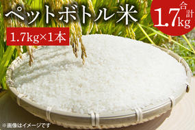 【令和6年産新米】ペットボトル米 1.7kg 【お米 ごはん おいしい 減農薬 栽培 6000円以内 一人暮らし 健康 おこめ】（BD104）