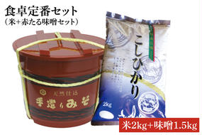 BI011　【令和6年産米使用】食卓定番セット（米＋赤たる味噌1.5kg）(7)