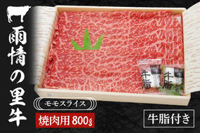 雨情の里牛ももスライス800ｇ「焼き肉用」(BL105)
