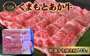 すきやき 肉 厳選された GI認証 くまもと あか牛 特選 すき焼き用 500g 牛肉