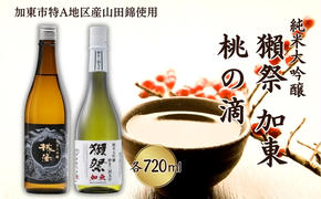 獺祭 加東 磨き三割九分 ・ 桃の滴 飲み比べ 各720ml 加東市特A地区産山田錦使用[ 旭酒造 松本酒造 日本酒 酒 お酒 純米大吟醸 純米酒 四合瓶 贈答用 ]