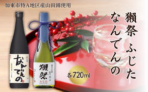 獺祭 ふじた 磨き二割三分 ・ 剣菱 なんでんの 飲み比べ 各720ml 加東市特A地区産山田錦使用[ 旭酒造 剣菱酒造 日本酒 酒 お酒 純米大吟醸 純米酒 四合瓶 贈答用 ]