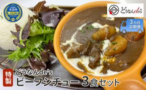 【3カ月定期便】 どうなんde's 特製 ビーフシチュー 3食セット