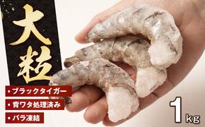 至福の大粒むきえび　背ワタ処理済 1kg　　[むきえび 冷凍 ムキエビ ブラックタイガー 大型 むきえび]