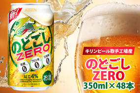 AB087　キリンビール取手工場産　のどごしZERO（ゼロ）350ml缶-24本×２ケース