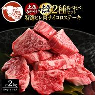 土佐あかうし＆土佐和牛2種食べ比べ（500g×4パック）2キロ 2kg 特選ヒレ肉サイコロステーキ 特選ヒレ サイコロステーキ 牛肉 赤牛 和牛 国産 エイジングビーフ エイジング工法 熟成肉