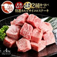 土佐あかうし＆土佐和牛2種食べ比べ（500g×8パック）4キロ 4kg 特選カルビサイコロステーキ 特選 カルビ サイコロステーキ 牛肉 赤牛 和牛 国産 エイジングビーフ エイジング工法 熟成肉