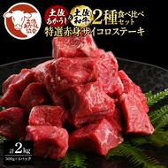 土佐あかうし＆土佐和牛2種食べ比べ（500g×4パック）2キロ 2kg 特選赤身サイコロステーキ 特選 赤身 牛 牛肉 赤牛 和牛 国産 エイジングビーフ 天下味 エイジング工法 熟成肉 冷凍 配送