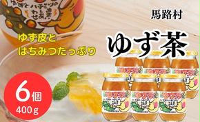 ゆず茶 400ｇ×6個セット ゆず 柚子 お中元 お歳暮  ジャム 有機 オーガニック ギフト 贈答用 のし 熨斗 産地直送 高知県 馬路村【645】