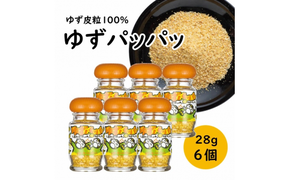 乾燥ゆず皮「ゆず皮100％　ゆずパッパッ」28g×6個 ゆず 調味料 柚子 柚子皮 果皮 有機 オーガニック ギフト お歳暮 お中元 贈答用 のし 熨斗 産地直送 送料無料 高知県 馬路村 [614]