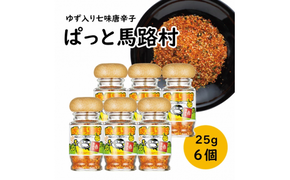 ゆず入り七味 「ぱっと馬路村」25g×6個 調味料 七味唐辛子 ゆず 柚子 柚子皮 果皮 ピリ辛 香辛料 ギフト お歳暮 お中元 贈答用 のし 熨斗 産地直送 送料無料 高知県 馬路村 [613]