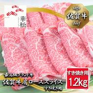 BL044_佐賀牛肩ローススライスすき焼き用1,200g