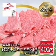 BL045_佐賀牛肩ローススライスしゃぶしゃぶ用400g