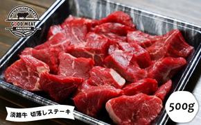 淡路牛 切落しステーキ ５００ｇ