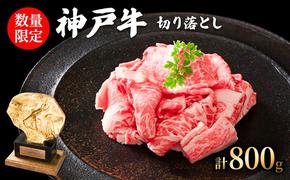 数量限定 訳あり 神戸牛 切り落とし 800g (400g×2パック) セット 詰め合わせ A4ランク A5ランク 牛肉 牛 お肉 肉 ブランド牛 和牛 神戸ビーフ 但馬牛 限定 訳アリ 国産 冷凍