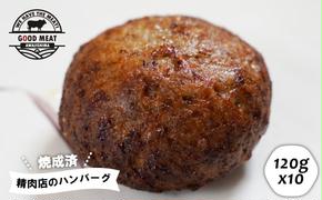 （焼調理済）精肉店のハンバーグ120g×10個