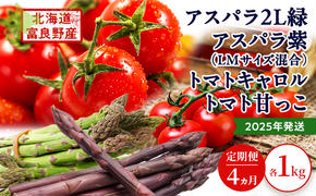 2025年発送◆4ヵ月定期便◆北海道 富良野市産 完熟ミニトマト 甘っこ キャロル アスパラ 緑 紫 朝どり 露地 グリーン 野菜 新鮮 数量限定【藏ファーム】