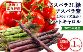 2025年発送◆3ヵ月定期便◆北海道 富良野市産 完熟ミニトマト キャロル アスパラ 緑 紫 朝どり 露地 グリーン 野菜 新鮮 数量限定【藏ファーム】